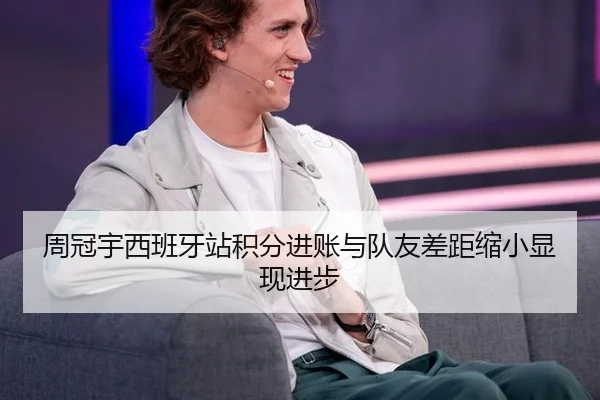 周冠宇西班牙站积分进账与队友差距缩小显现进步