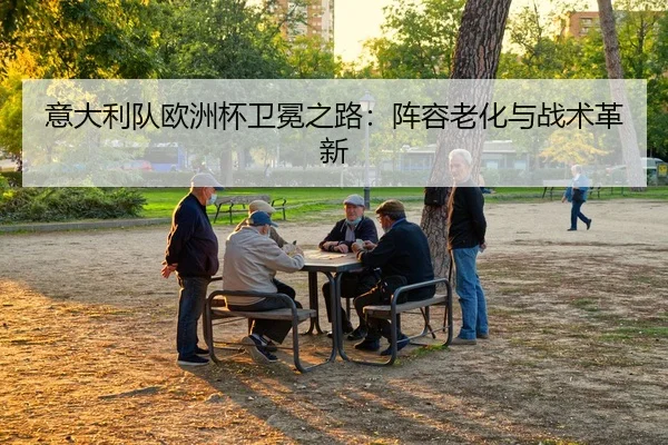 yi-da-li-dui-ou-zhou-bei-wei-mian-zhi-lu-zhen-rong-lao-hua-yu-zhan-shu-ge-xin-3-919.jpg