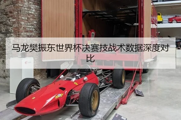 ma-long-fan-zhen-dong-shi-jie-bei-jue-sai-ji-zhan-shu-shu-ju-shen-du-dui-bi-3-773.jpg