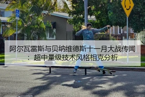 阿尔瓦雷斯与贝纳维德斯十一月大战传闻：超中量级技术风格相克分析