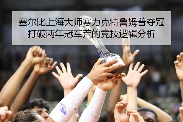 塞尔比上海大师赛力克特鲁姆普夺冠 打破两年冠军荒的竞技逻辑分析